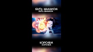 Shaman King  OP To Be Shaman Кавер на русском [upl. by Litnahs423]