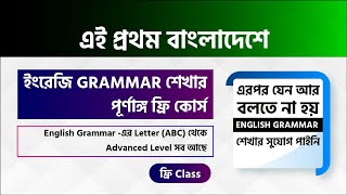 English Grammarএর 100 টি ফ্রি ক্লাস   Basic to Advanced Level [upl. by Brietta174]