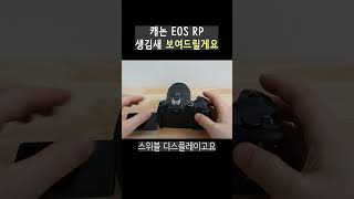 캐논 EOS RP 디자인 빠르게 보여드립니다 [upl. by Arleyne]