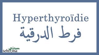 Hyperthyroïdie causes symptômes diagnostic et traitement  فرط الدرقية Darija  sehtima [upl. by Ventura732]