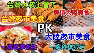 台灣夜市美食VS大陸夜市美食，台灣人來大陸夜市，紛紛誇讚，大陸網友開始自豪，殊不知，台灣人上當了真相太嚇人了 [upl. by Claire]