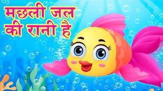 Machli Jal Ki Rani Hai  मछली जल की रानी है  Hindi Rhymes For Kids [upl. by Llohcin957]