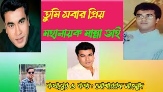 moha nayok manna k neya ganমহানায়ক মান্নাকে নিয়ে গানMannaMosharraf Mahmudbangla new song [upl. by Enerahs485]