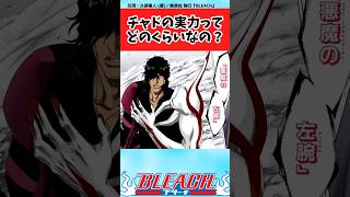 【BLEACH】チャドの実力ってどのくらいなのかな？と議論する読者の反応集【反応集】 [upl. by Leahkim]