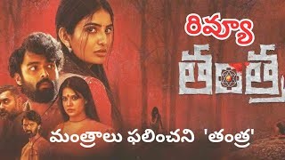 Tantra Movie Review l Ananya Nagalla l TANTRA Public Talk l Cine Reviews Telugu [upl. by Seaden565]