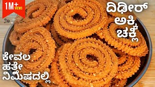 ಹಬ್ಬಕ್ಕೆ ಹತ್ತೇ ನಿಮಿಷದಲ್ಲಿ ಮಾಡಿ ಗರಿಗರಿಯಾದ ಚಕ್ಲಿ  Instant Chakli Recipe in 10 minutes  No Soaking [upl. by Alyk]