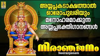 അയ്യപ്പകടാക്ഷത്താൽ ഓരോ പുലരിയും മനോഹരമാക്കുന്ന അയ്യപ്പഭക്തിഗാനങ്ങൾ  Neeranjanam ayyappa ayyappan [upl. by Ennaitsirk]