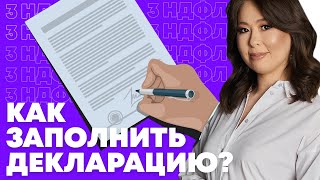 Как заполнить декларацию 3 НДФЛ в личном кабинете Налоговый вычет на квартиру [upl. by Nennahs854]