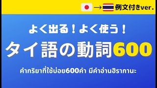 【例文付き】【日本語⇒タイ語】よく出る！よく使う！タイ語の動詞６００語 （例文付き＋日本語からタイ語VER  คำกริยาที่ใช้บ่อย 600 คำ [upl. by Nibram]