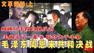 文革探秘 毛泽东周恩来 共和决战 毛周斗了一辈子 联合大于斗争 周倾尽手段自保反击 [upl. by Ybbob878]