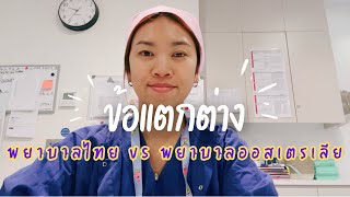 The differences between Thai nurse and Australian nurse ข้อแตกต่างของพยาบาลไทยกับพยาบาลออสเตรเลีย [upl. by Scheider]