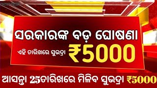 ଯେଉଁମାନେ ସୁଭଦ୍ରା ଟଙ୍କା ପାଇଁ ନାହିଁ ସେମାନଂକୁ ପାଇଁ ଖୁସିର ଖବର ସଭିଙ୍କୁ ମିଳିବ ₹10000 ଟଙ୍କାSubhadra News [upl. by Pietra]