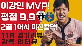 PSG이강인 MVP 미친활약 평점 99 2골 1어시 11R 앙제 경기리뷰 인터뷰 [upl. by Rayford723]