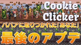 クッキークリッカー 最後の建物「あなた」アップデート 最新の実績など Cookie Clicker [upl. by Hsatan]