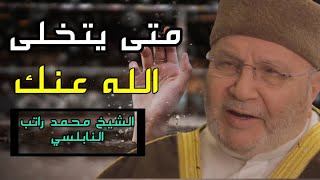 متى يتخلى الله عنك؟محمد راتب النابلسي Mohamed Rateb nabulsi [upl. by Ahseid]