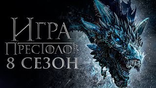 Игра престолов 8 сезон Обзор  Трейлер 2 на русском [upl. by Itin]