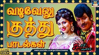 வடிவேலு குத்து பாடல்கள்  Vadivelu Kuthu Paadalgal  Vadivel Marana Gaana Songs  Vadivel Hits HD [upl. by Guidotti]