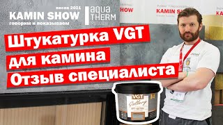 Штукатурка VGT для печей и каминов — отзыв специалиста [upl. by Eirehc]