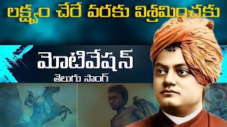 Swami Vivekananda Song Telugu వివేకానంద భావాలతో అగ్గిని రాజేస్తున్న పాట vivekanandasong [upl. by Yelsnit]