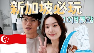 【新加坡10個必玩旅遊景點🇸🇬】48小時快閃新加坡跨年｜新加坡美食｜必買伴手禮｜新加坡住宿推薦 [upl. by Massey282]