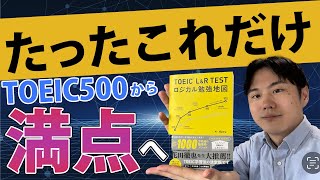 TOEIC初学者から990点までの勉強ロードマップ【2023年版】 [upl. by Snahc]