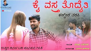 ಕೈ ವಸ್ತ್ರ ತೊದೈತಿ ಕಣ್ಣೀರ ವರಸಿ  Kai Vastra Todauti Kannaira Varas  janapada Song trending [upl. by Matt36]