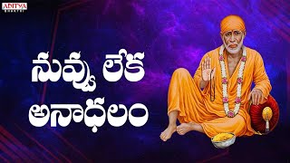 Nuvvu Leka Andhalam  Sri Shiridi Saibaba Mahatyam  Saibaba Song  Telugu Devotional Songs [upl. by Llerrit]