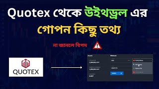 Quotex Withdrawal Options Updates ✅ Quotex থেকে উইথড্রল এর গোপন কিছু তথ্য  Quotex Withdrawal [upl. by Romano552]