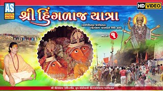 Hinglaj Yatra  Part  1  Hinglaj Mata Mandir  Hinglaj Mata Darshan  Hinglaj Ashtak  Garba Song [upl. by Etezzil]