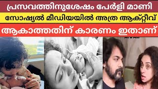 പേർളിമാണി സോഷ്യൽ മീഡിയയിൽ ആക്ടീവ് അല്ല കാരണം ഇതാണ് pearly mani perly [upl. by Compte]