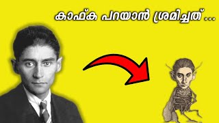 How did a Man turn into a Bug  Kafka and Metamorphosis in Malayalam [upl. by Obe]