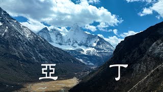 亞丁  YaDing  4K Drone film  4K航拍 [upl. by Beaulieu302]