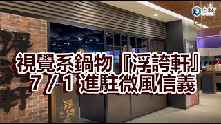 【影片】華麗視覺系和牛火鍋新品牌「浮誇軒」微風信義開幕！限期 10 天贈送「生牛肉吧噗」 [upl. by Emmerie]