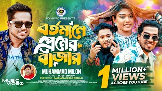 Bortomane Premer Bazar  বর্তমানে প্রেমের বাজার  Milon  Sharon  Shuvo X Aro  Bangla Song 2024 [upl. by Bohannon]