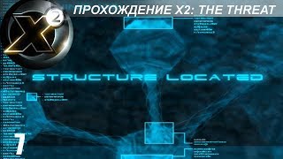 Прохождение X2 The Threat  База Хааков  7 [upl. by Eenot]