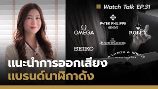 วิธีการออกเสียงชื่อแบรนด์นาฬิกาดัง  Watch Talk EP31  Auction House [upl. by Eldwon]