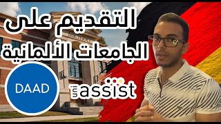 ازاي تقدم على الجامعات الألمانية من خلال DAAD و UniAssist  الشرح الكامل [upl. by Mailliw]