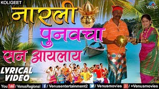 नारली पुनवचा सन  Narali Punvecha San  Santosh Nayak amp Vishwanath Chinchay Lyrical Video  2018 [upl. by Noslien]