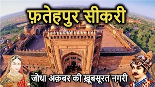 FATEHPUR SIKRI History in Hindi  फतेहपुर सीकरी का इतिहास  Kila  Dargah  Buland Darwaza  Mazar [upl. by Kirschner]