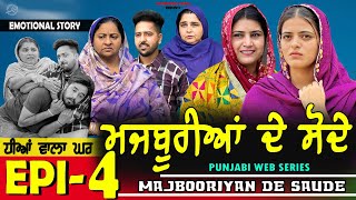 ਮਜਬੂਰੀਆਂ ਦੇ ਸੋਦੇ  MAJBOORIYAN DE SAUDE  EPISODE  4  NEW PUNJABI MOVIE 2024  MANPREET BRAR [upl. by Waldner]