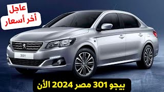 اخر اسعار بيجو 301 2024 الان اخت ستروين اليزيه 2024 [upl. by Jennee]