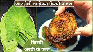 क्रिस्पी अरबी के पत्त्ते रेसिपी  Bardoli Famous Crispy Arbi ke Patte બારડોલી ના ફેમસ ક્રિસ્પી પાતરા [upl. by Rimma]