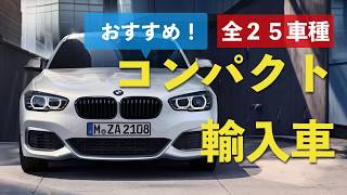 おすすめのコンパクト外車25選！輸入車で人気の車種を徹底比較 Recommended foreign popular compact cars [upl. by Llirrehs880]