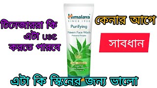 Himalaya neem face wash review ll কেনার আগে সাবধানll [upl. by Ennahtur998]