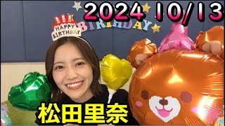 SHOWROOM 松田里奈 2024年10月13日 1750 [upl. by Garibold]