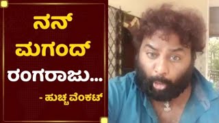 ನನ್ ಮಗಂದ್ ರಂಗರಾಜು  Huccha Venkat About Vijaya Rangaraju  Dr Vishnuvardhan [upl. by Mistrot]