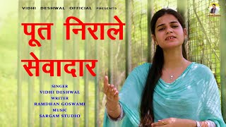 पूत निराले सेवादार  VIDHI DESHWAL NEW HARYANAVI MOTIVATIONAL BHAJAN 2024 [upl. by Welch]