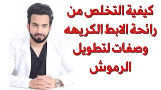 كيفية التخلص من رائحة الابط الكريهه، وصفات لتطويل الرموش  دكتور طلال المحيسن [upl. by Leasi]