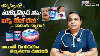 Vicks babyrub uses in teluguVicks babyrub review babyrubdr madan kumar cv [upl. by Irahc577]