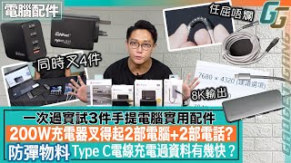 手提電腦配件〡實測 Verbatim 200W GaN 4 Port充電器〡點盡用輸出插口？〡 實試狂屈防彈物料 Tough Max 線爛唔爛？仲有超強快充傳輸〡 Type C 擴展器支援8K輸出！ [upl. by Winograd]